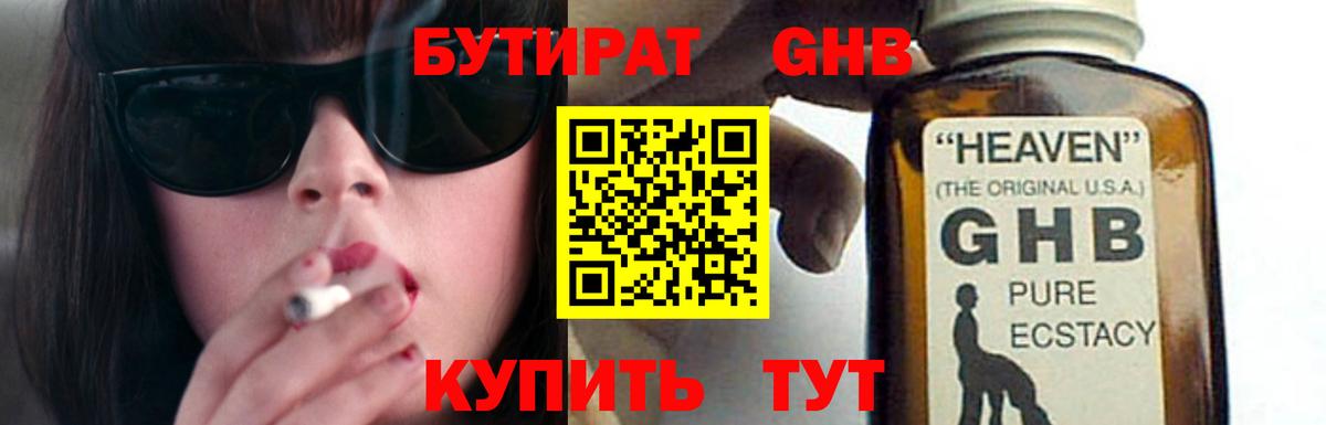 БУТИРАТ жидкий экстази Зима